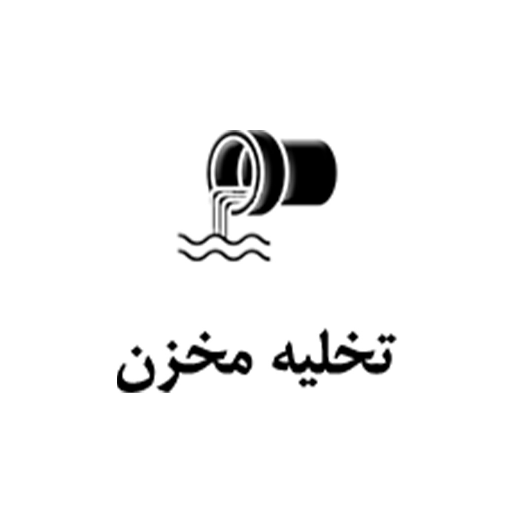 آموزش تخلیه مخزن دستگاه